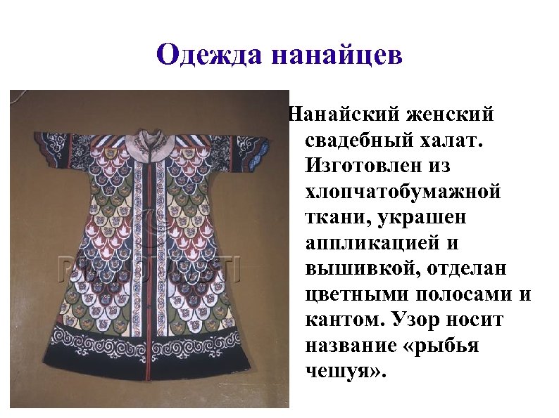 Одежда нанайцев Нанайский женский свадебный халат. Изготовлен из хлопчатобумажной ткани, украшен аппликацией и вышивкой,