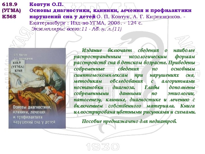 618. 9 (УГМА) К 568 Ковтун О. П. Основы диагностики, клиники, лечения и профилактики