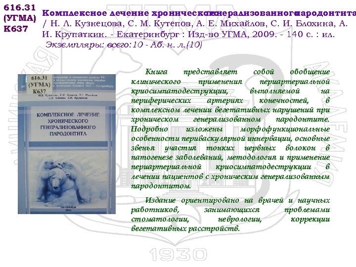 616. 31 Комплексное лечение хронического генерализованного пародонтита (УГМА) / Н. Л. Кузнецова, С. М.