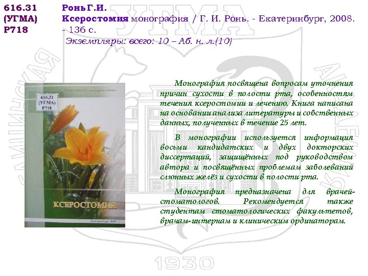 616. 31 (УГМА) Р 718 Ронь Г. И. Ксеростомия монография / Г. И. Ронь.