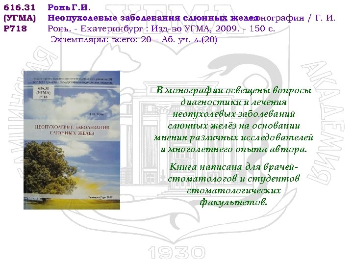 616. 31 (УГМА) Р 718 Ронь Г. И. Неопухолевые заболевания слюнных желез : монография