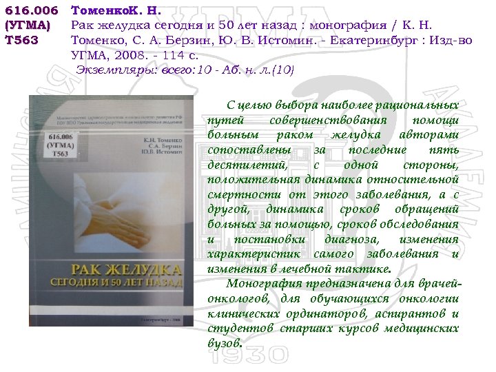 616. 006 Томенко. К. Н. (УГМА) Рак желудка сегодня и 50 лет назад :