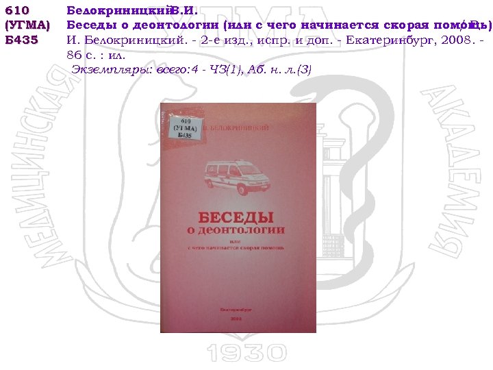 610 (УГМА) Б 435 Белокриницкий В. И. Беседы о деонтологии (или с чего начинается