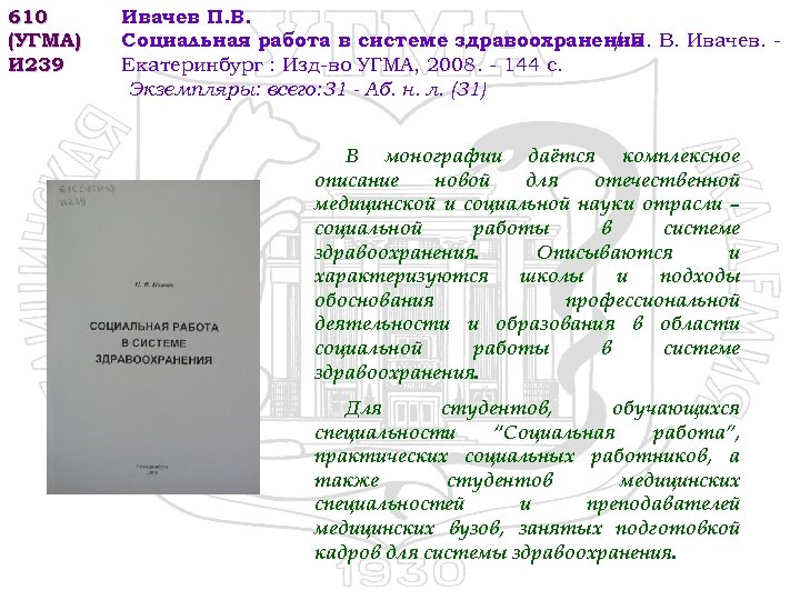 610 (УГМА) И 239 Ивачев П. В. Социальная работа в системе здравоохранения В. Ивачев.