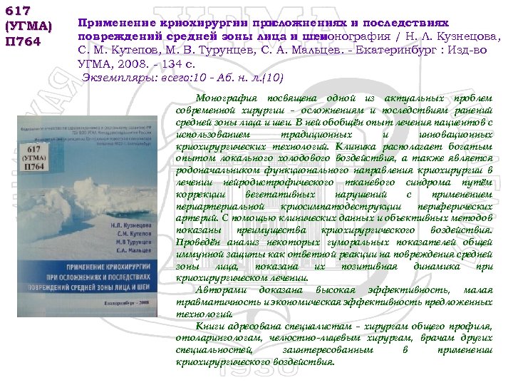 617 (УГМА) П 764 Применение криохирургии при осложнениях и последствиях повреждений средней зоны лица
