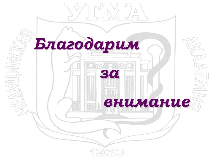 Благодарим за внимание 