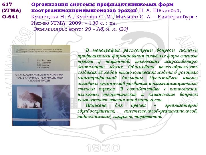 617 (УГМА) О-641 Организация системы профилактики тяжелых форм постреанимационных стенозов трахеи Н. А. Шекунова,