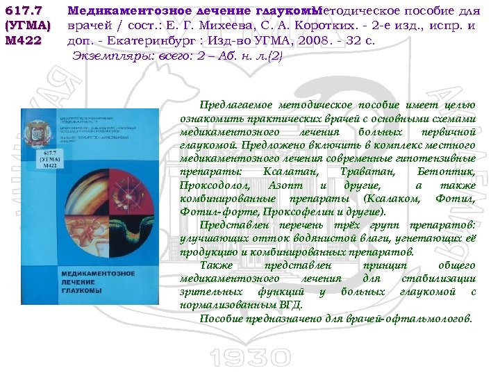 617. 7 (УГМА) М 422 Медикаментозное лечение глаукомы : Методическое пособие для врачей /