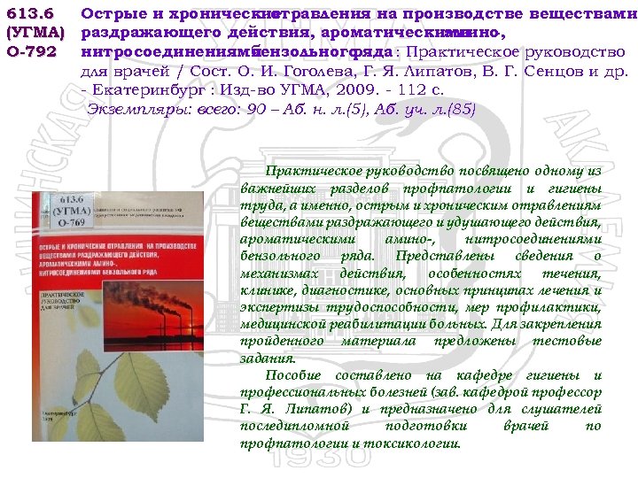 613. 6 Острые и хронические отравления на производстве веществами (УГМА) раздражающего действия, ароматическими амино