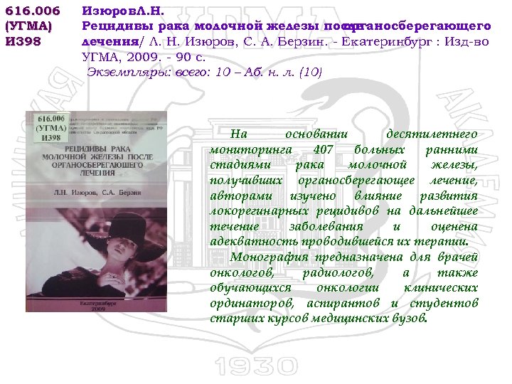 616. 006 (УГМА) И 398 Изюров. Л. Н. Рецидивы рака молочной железы после органосберегающего