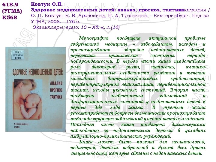 618. 9 (УГМА) К 568 Ковтун О. П. Здоровье недоношенных детей: анализ, прогноз, тактика