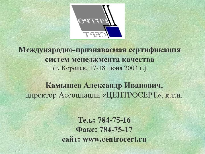 Международно-признаваемая сертификация систем менеджмента качества (г. Королев, 17 -18 июня 2003 г. ) Камышев