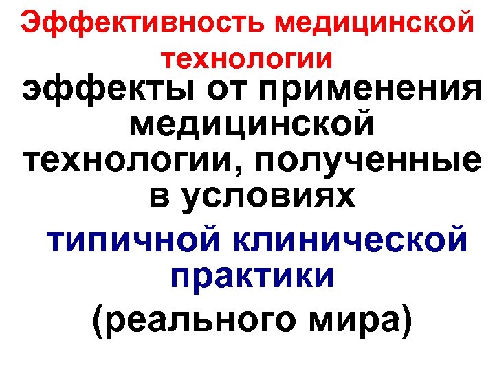 Эффективность медицинской технологии эффекты от применения медицинской технологии, полученные в условиях типичной клинической практики