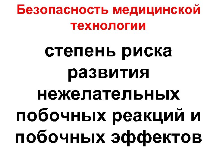 Безопасность медицинской технологии степень риска развития нежелательных побочных реакций и побочных эффектов 