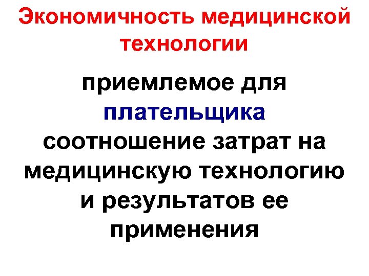 Экономичность медицинской технологии приемлемое для плательщика соотношение затрат на медицинскую технологию и результатов ее
