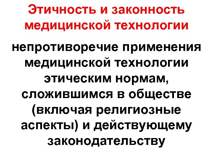 Этичность и законность медицинской технологии непротиворечие применения медицинской технологии этическим нормам, сложившимся в обществе