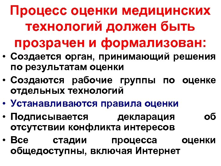 Процесс оценки медицинских технологий должен быть прозрачен и формализован: • Создается орган, принимающий решения