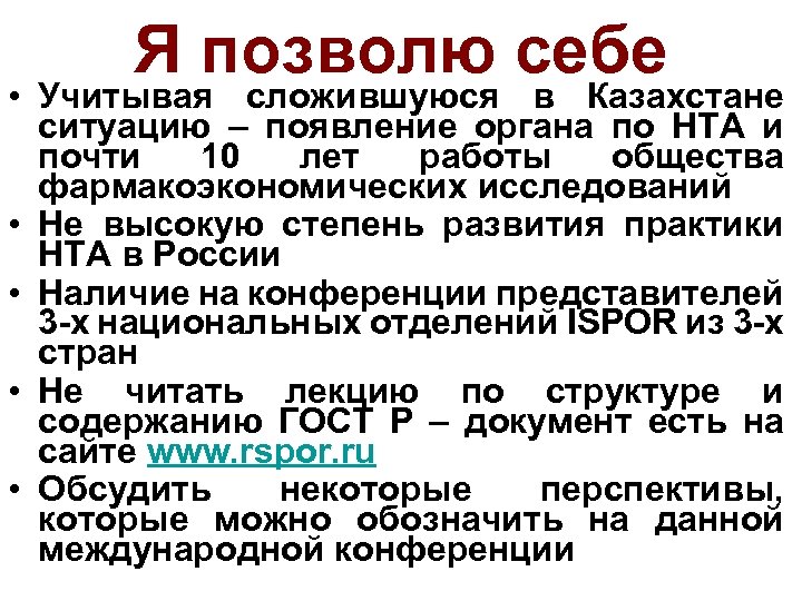 Я позволю себе • Учитывая сложившуюся в Казахстане ситуацию – появление органа по HTA