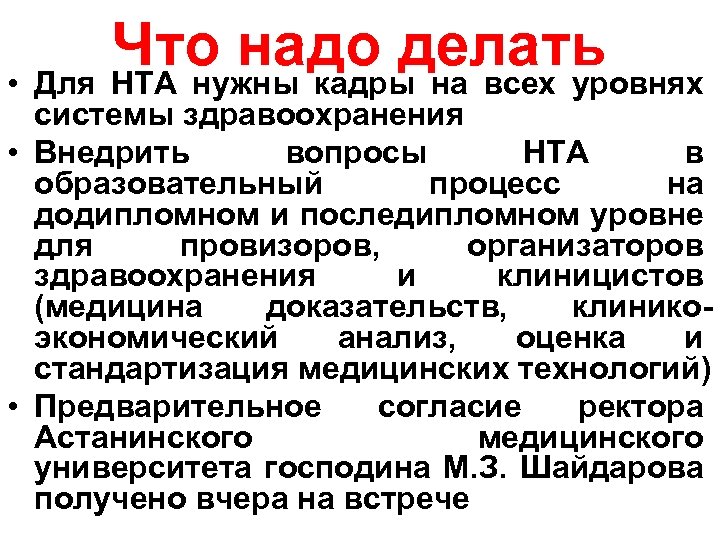 Что надо делать • Для HTA нужны кадры на всех уровнях системы здравоохранения •