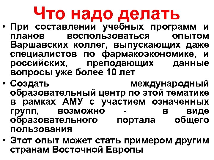 Что надо делать • При составлении учебных программ и планов воспользоваться опытом Варшавских коллег,