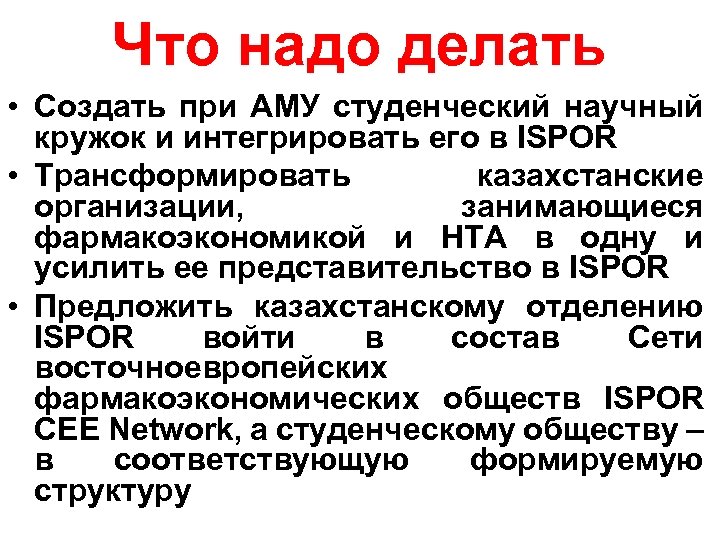 Что надо делать • Создать при АМУ студенческий научный кружок и интегрировать его в