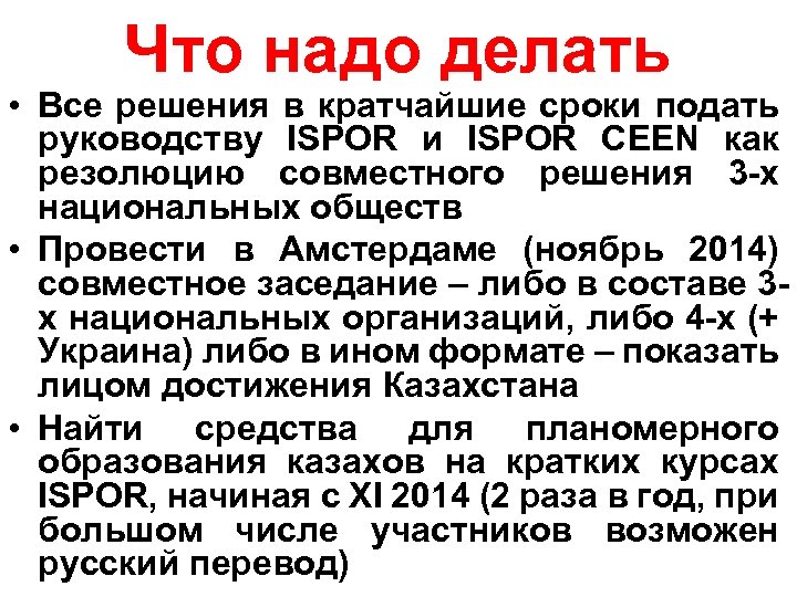 Что надо делать • Все решения в кратчайшие сроки подать руководству ISPOR и ISPOR