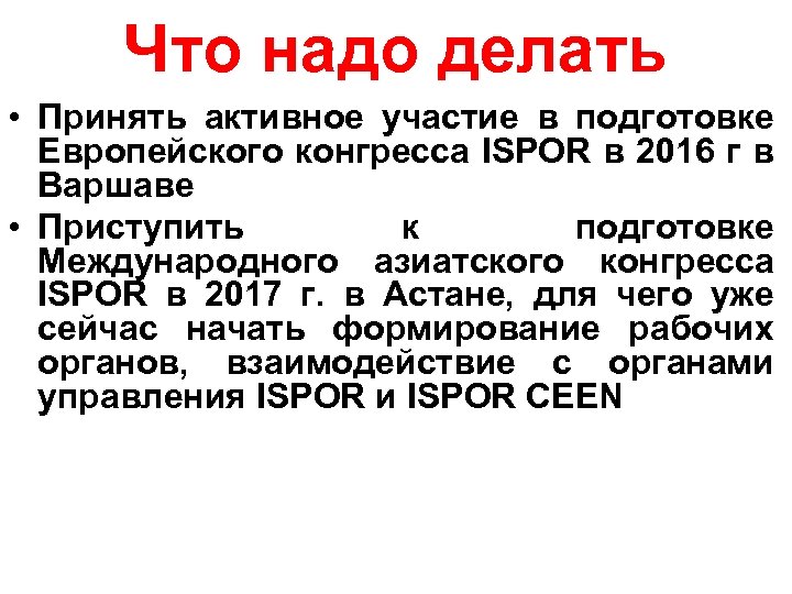 Что надо делать • Принять активное участие в подготовке Европейского конгресса ISPOR в 2016