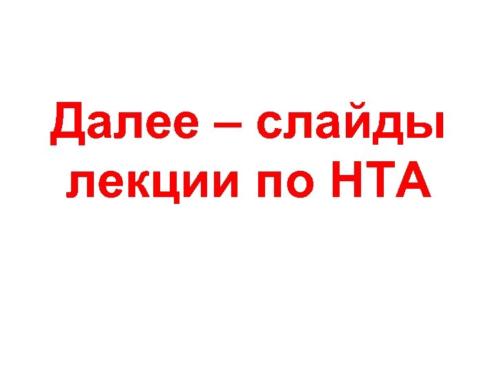 Далее – слайды лекции по HTA 