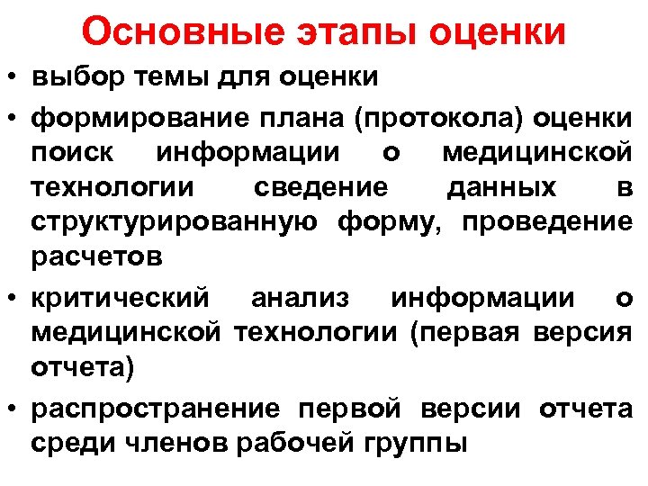 Основные этапы оценки • выбор темы для оценки • формирование плана (протокола) оценки поиск