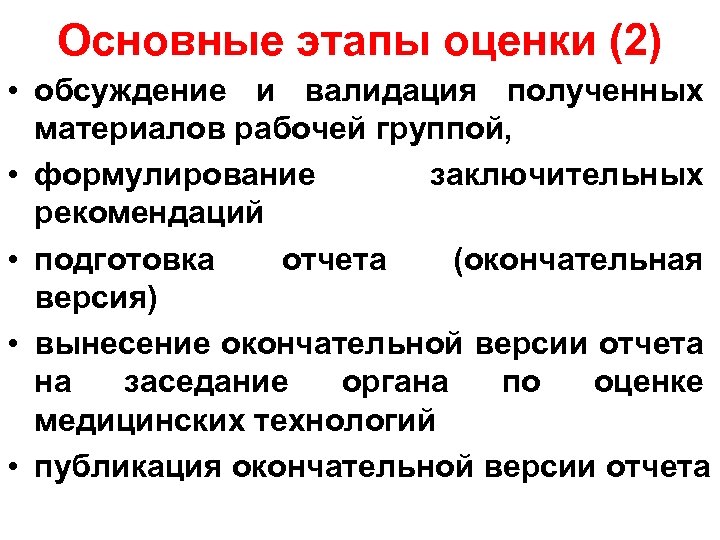 Основные этапы оценки (2) • обсуждение и валидация полученных материалов рабочей группой, • формулирование