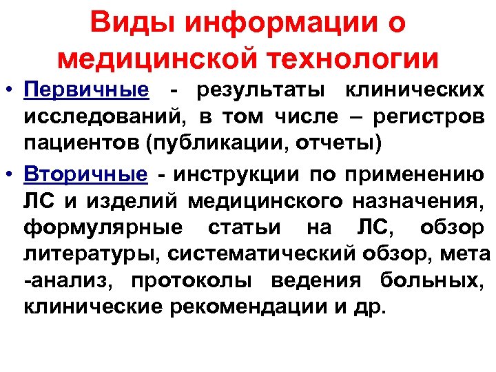 Виды информации о медицинской технологии • Первичные - результаты клинических исследований, в том числе