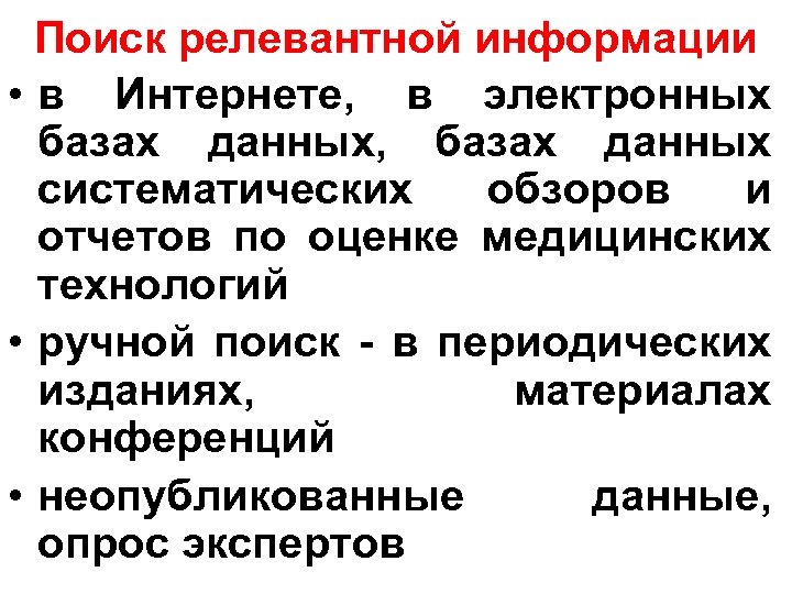 Поиск релевантной информации • в Интернете, в электронных базах данных, базах данных систематических обзоров