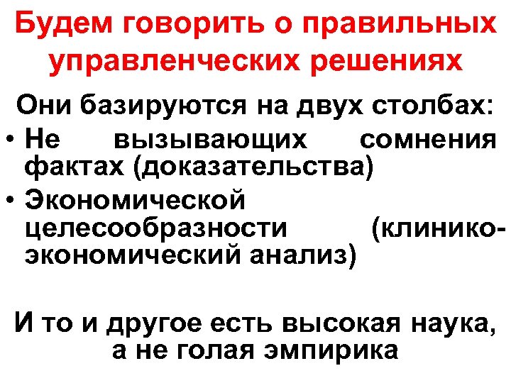 Будем говорить о правильных управленческих решениях Они базируются на двух столбах: • Не вызывающих