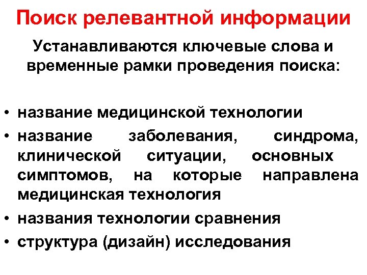 Поиск релевантной информации Устанавливаются ключевые слова и временные рамки проведения поиска: • название медицинской