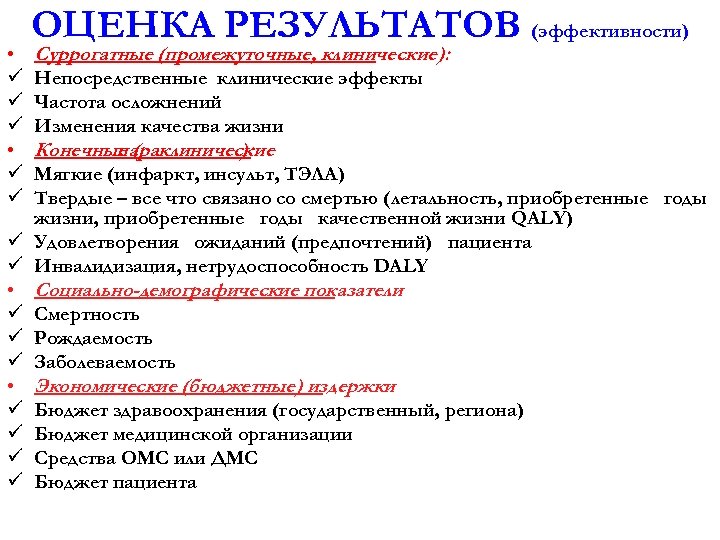  • ü ü ü • ü ü ОЦЕНКА РЕЗУЛЬТАТОВ (эффективности) Суррогатные (промежуточные, клинические):