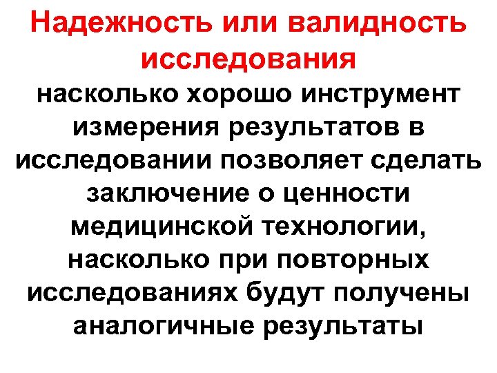 Надежность или валидность исследования насколько хорошо инструмент измерения результатов в исследовании позволяет сделать заключение