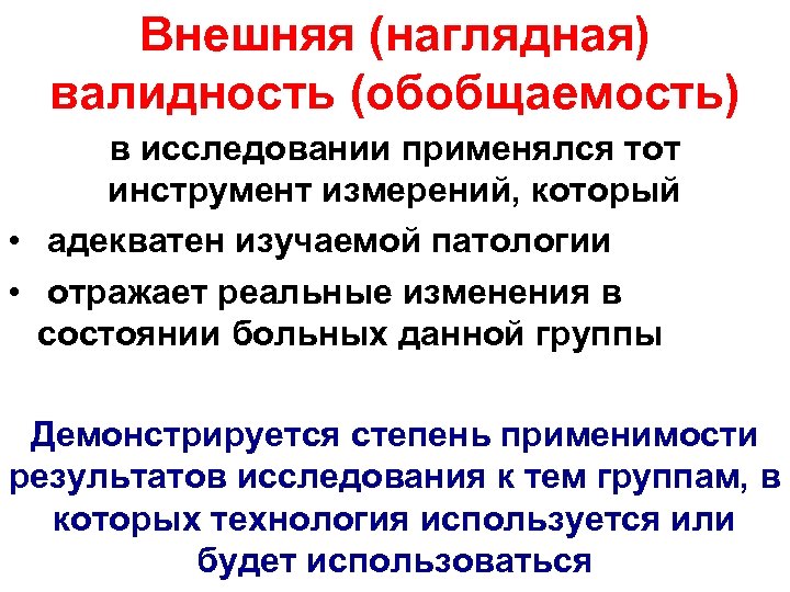 Внешняя (наглядная) валидность (обобщаемость) в исследовании применялся тот инструмент измерений, который • адекватен изучаемой