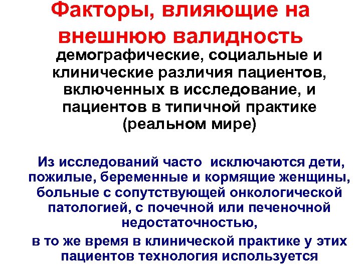 Факторы, влияющие на внешнюю валидность демографические, социальные и клинические различия пациентов, включенных в исследование,