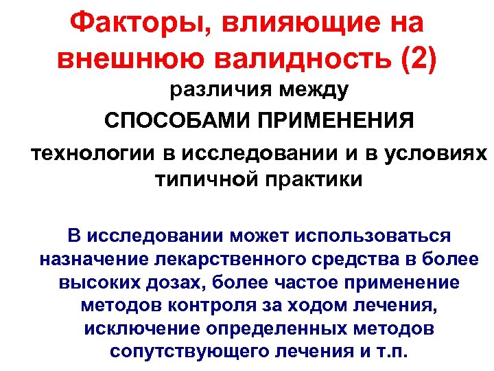 Факторы, влияющие на внешнюю валидность (2) различия между СПОСОБАМИ ПРИМЕНЕНИЯ технологии в исследовании и