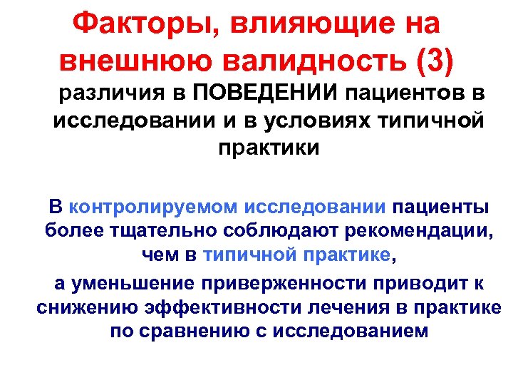 Факторы, влияющие на внешнюю валидность (3) различия в ПОВЕДЕНИИ пациентов в исследовании и в