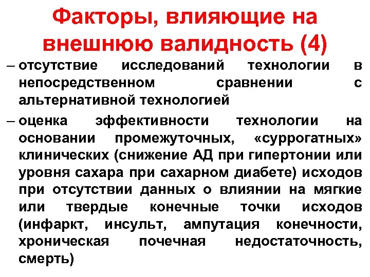 Факторы, влияющие на внешнюю валидность (4) – отсутствие исследований технологии в непосредственном сравнении с
