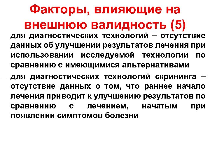 Факторы, влияющие на внешнюю валидность (5) – для диагностических технологий – отсутствие данных об