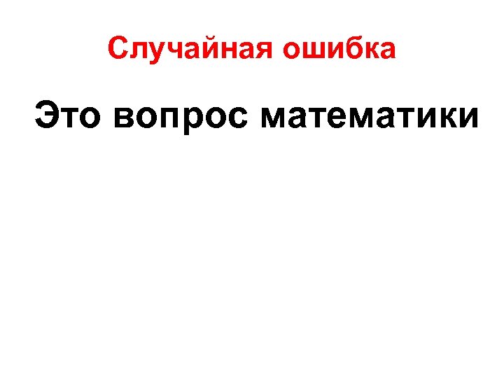 Случайная ошибка Это вопрос математики 