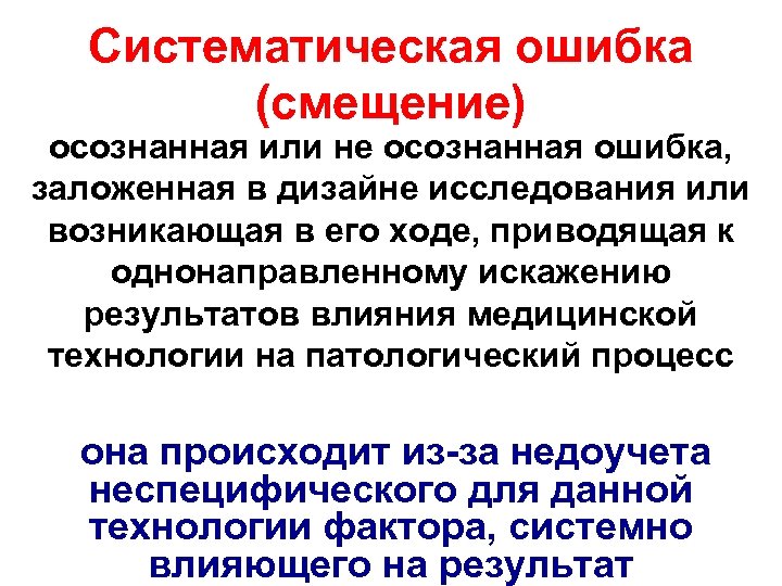 Систематическая ошибка (смещение) осознанная или не осознанная ошибка, заложенная в дизайне исследования или возникающая