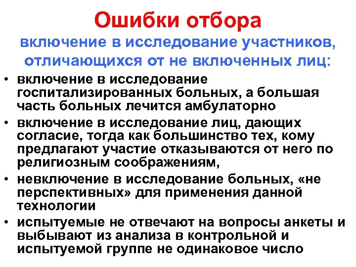 Ошибки отбора включение в исследование участников, отличающихся от не включенных лиц: • включение в