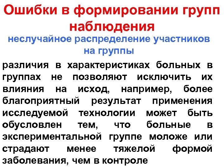 Ошибки в формировании групп наблюдения неслучайное распределение участников на группы различия в характеристиках больных