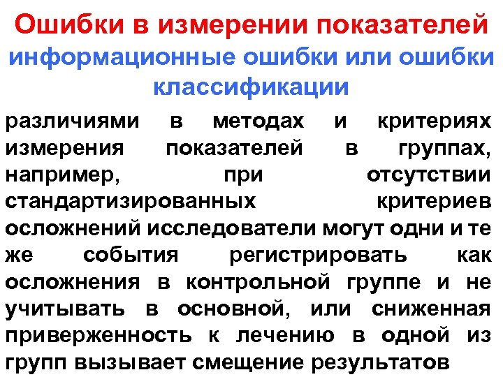 Ошибки в измерении показателей информационные ошибки или ошибки классификации различиями в методах и критериях