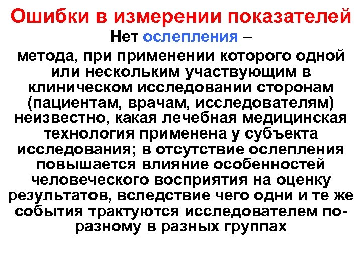 Ошибки в измерении показателей Нет ослепления – метода, применении которого одной или нескольким участвующим