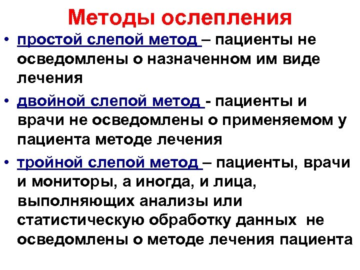 Методы ослепления • простой слепой метод – пациенты не осведомлены о назначенном им виде
