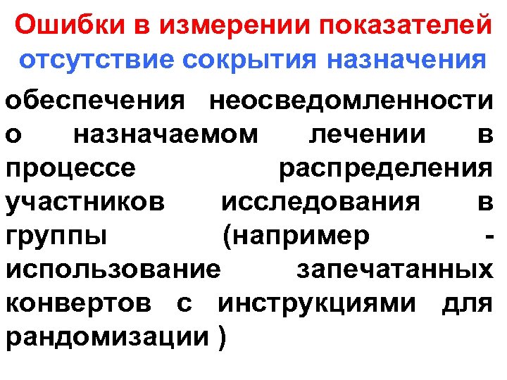 Ошибки в измерении показателей отсутствие сокрытия назначения обеспечения неосведомленности о назначаемом лечении в процессе